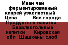 Иван-чай ферментированный(кипрей узколистный) › Цена ­ 120 - Все города Продукты и напитки » Безалкогольные напитки   . Кировская обл.,Шишканы слоб.